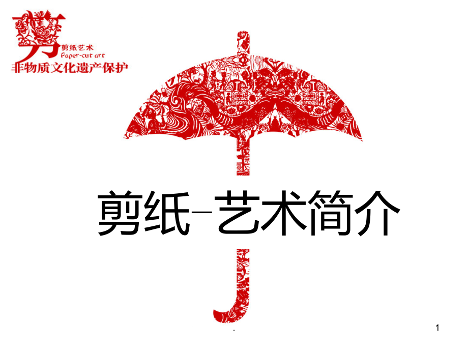 剪纸艺术简介模板.ppt_第1页