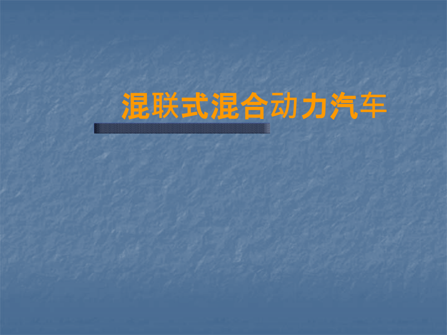 混联式混合动力电动汽车.ppt_第1页
