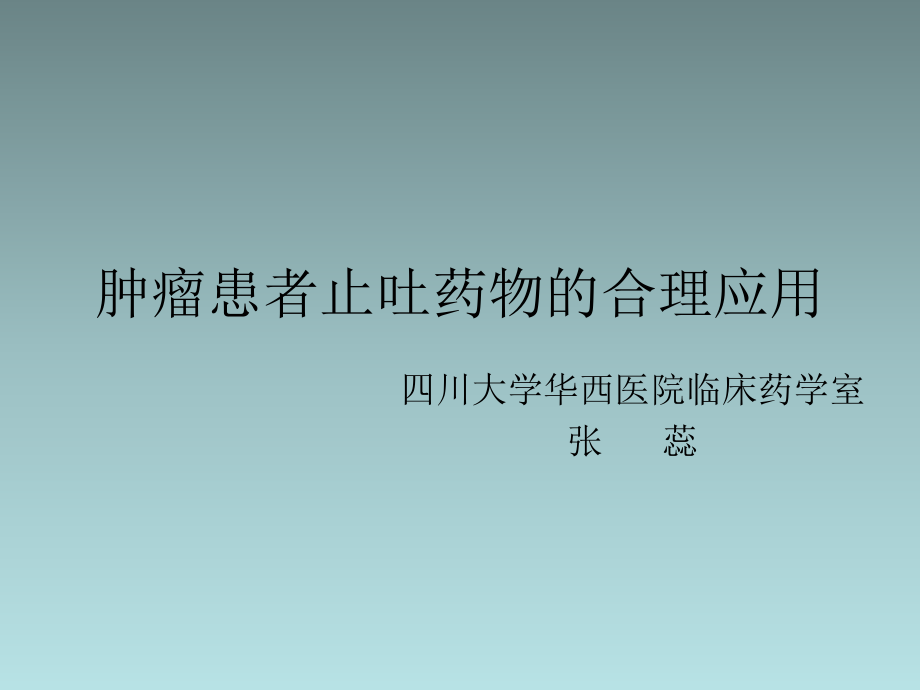 肿瘤患者止吐药的合理应用.ppt_第1页