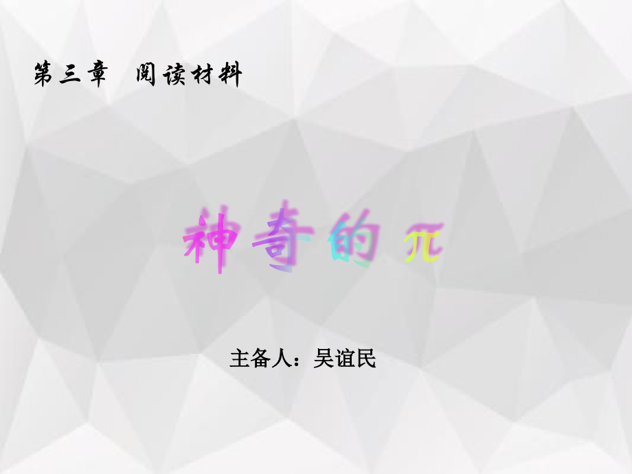 阅读材料神奇的πPPT课件.ppt_第1页
