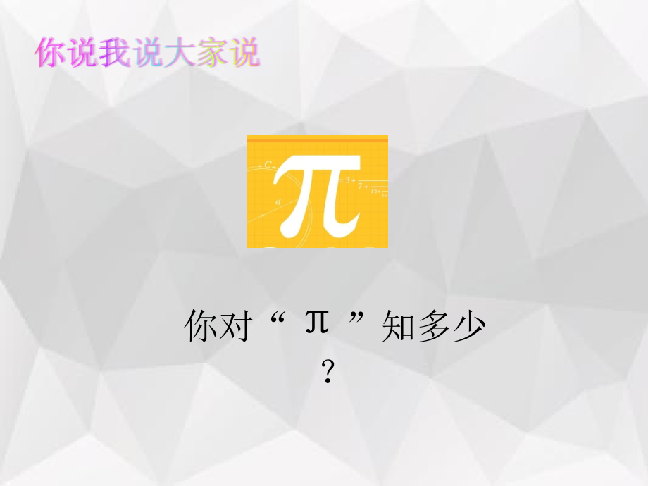 阅读材料神奇的πPPT课件.ppt_第2页