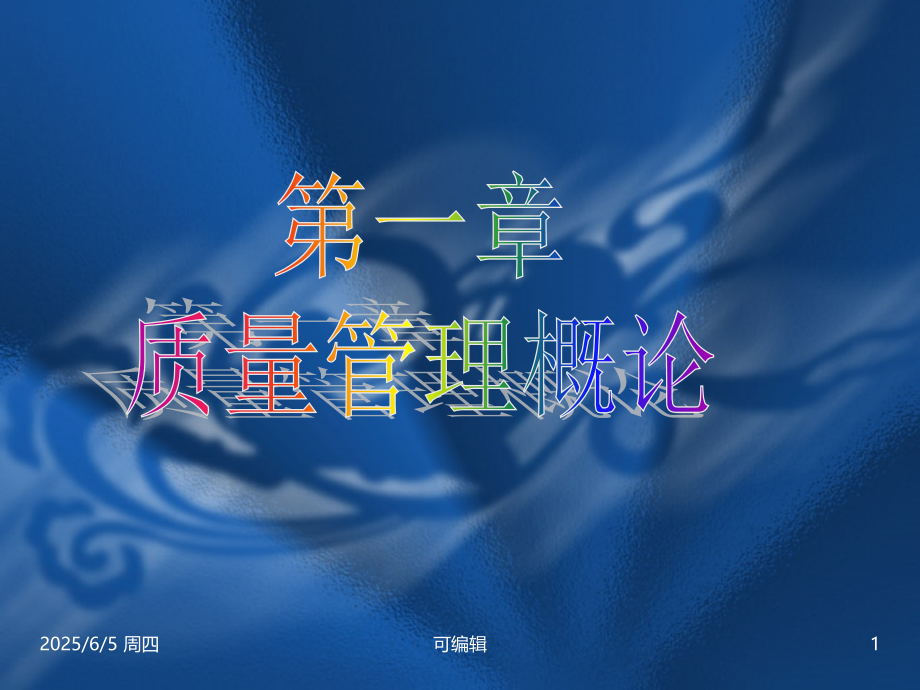 质量管理概述PPT课件.ppt_第1页