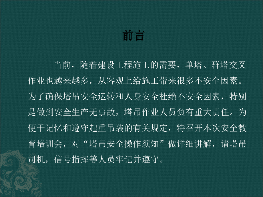 塔吊司机信号指挥工安全培训ppt.ppt_第2页