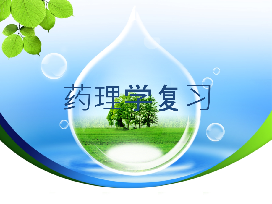 药理学总复习ppt课件.pptx_第1页