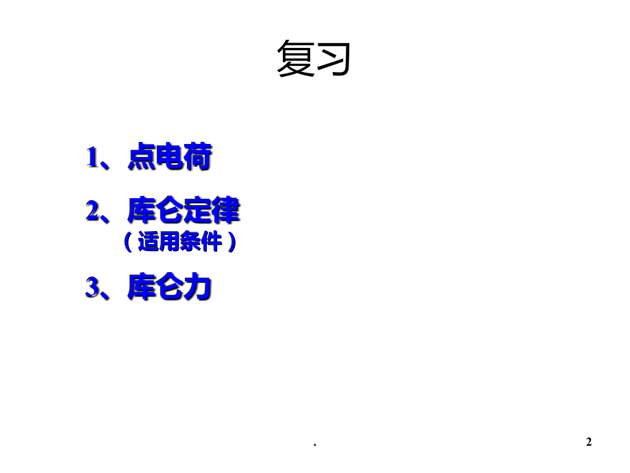高二物理电场强度PPT课件.ppt_第2页