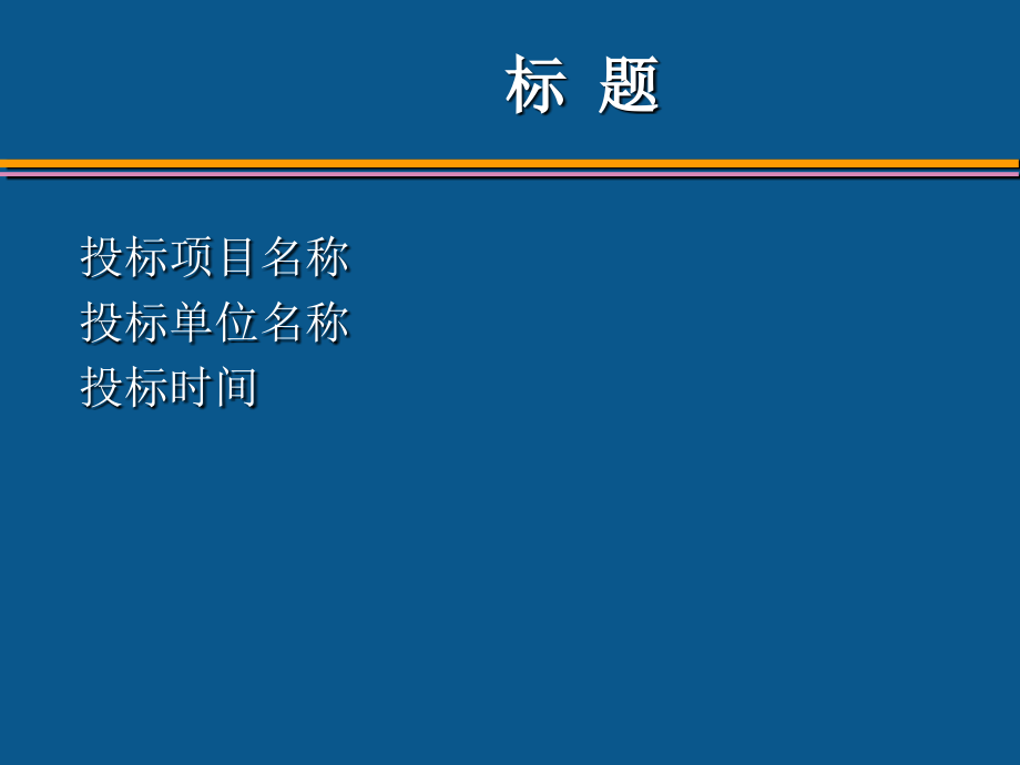投标方案PPT模板.ppt_第2页