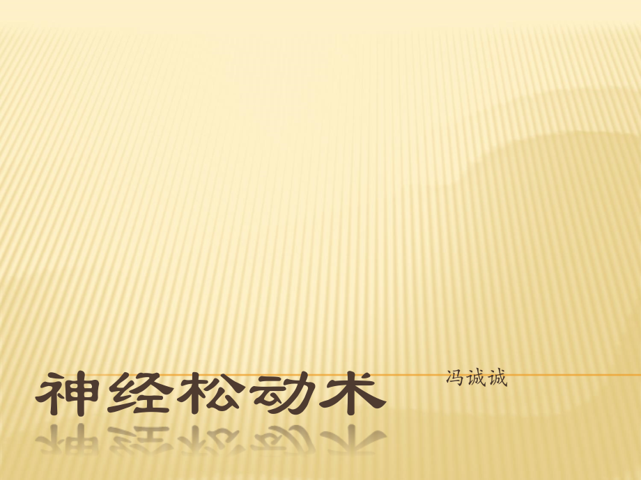 神经松动术.ppt_第1页