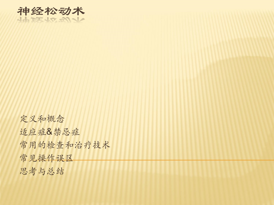 神经松动术.ppt_第2页