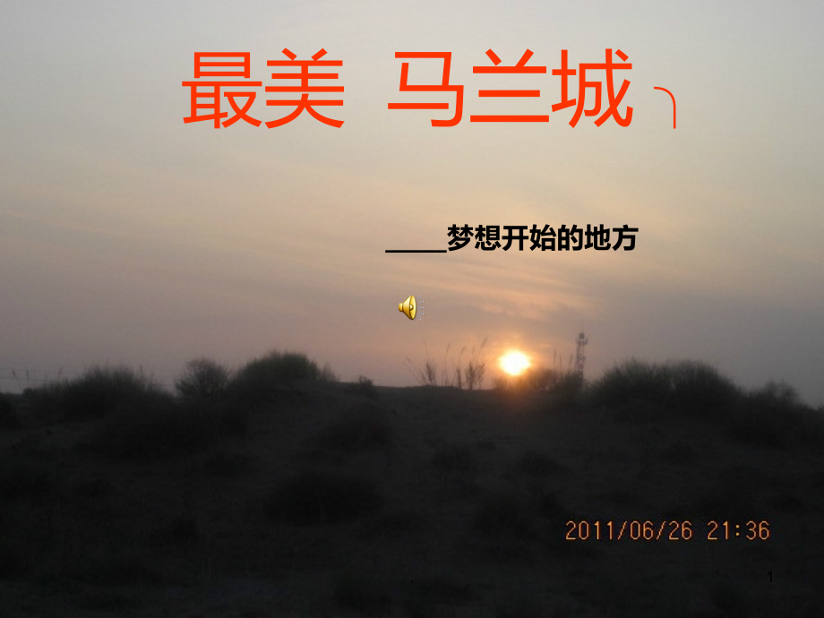 最美--马兰城-╮PPT课件.ppt_第1页