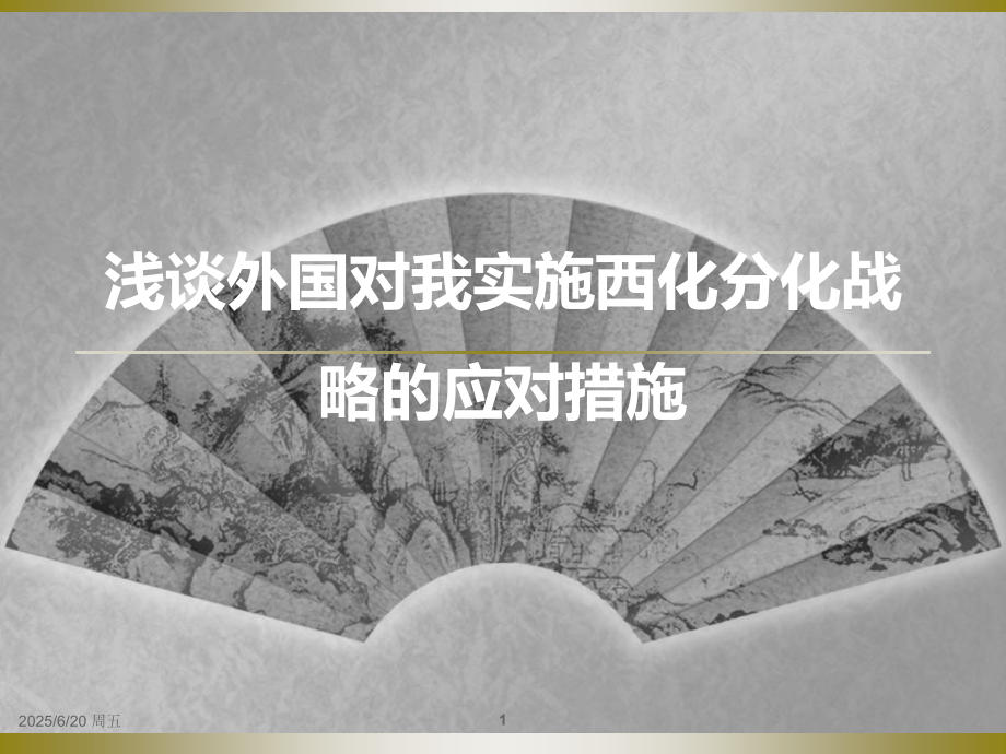 组浅谈外国对我实施西化分化战略PPT课件.ppt_第1页