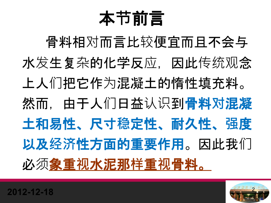 宋少民--混凝土组成材料—骨料篇-.ppt_第2页
