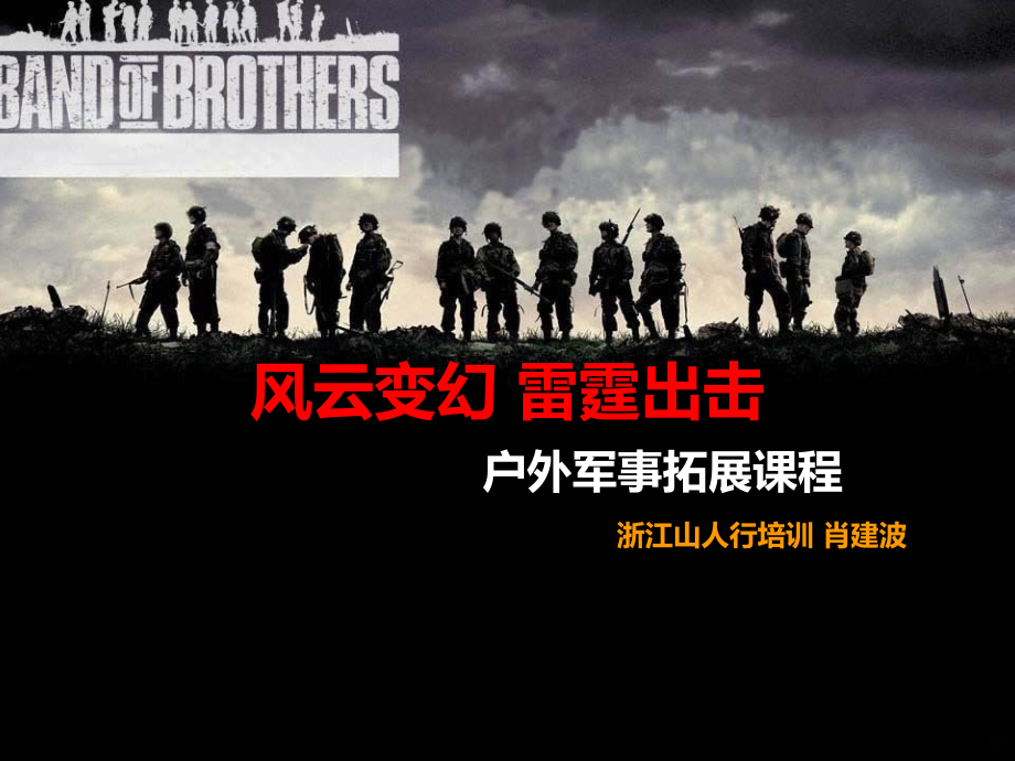 真人CS热身-PPT课件.ppt_第1页