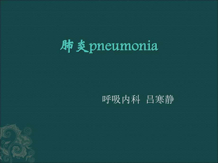 肺炎概述ppt课件.ppt_第1页