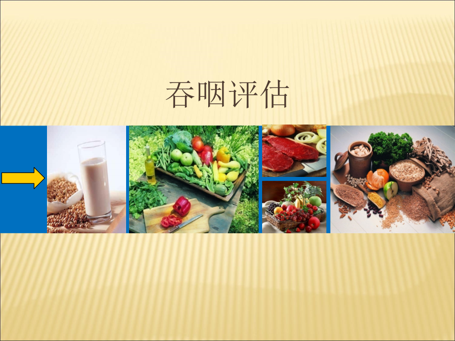 吞咽功能评估.ppt_第1页