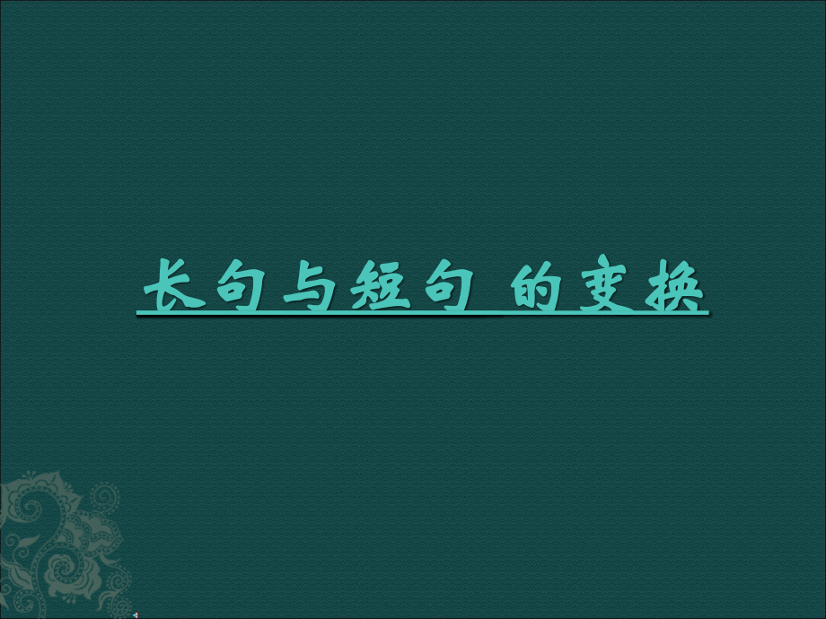 长短句变换-公开课-.ppt.ppt_第1页