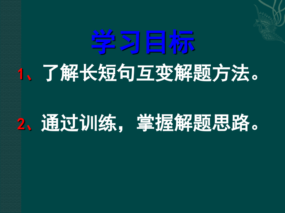 长短句变换-公开课-.ppt.ppt_第2页