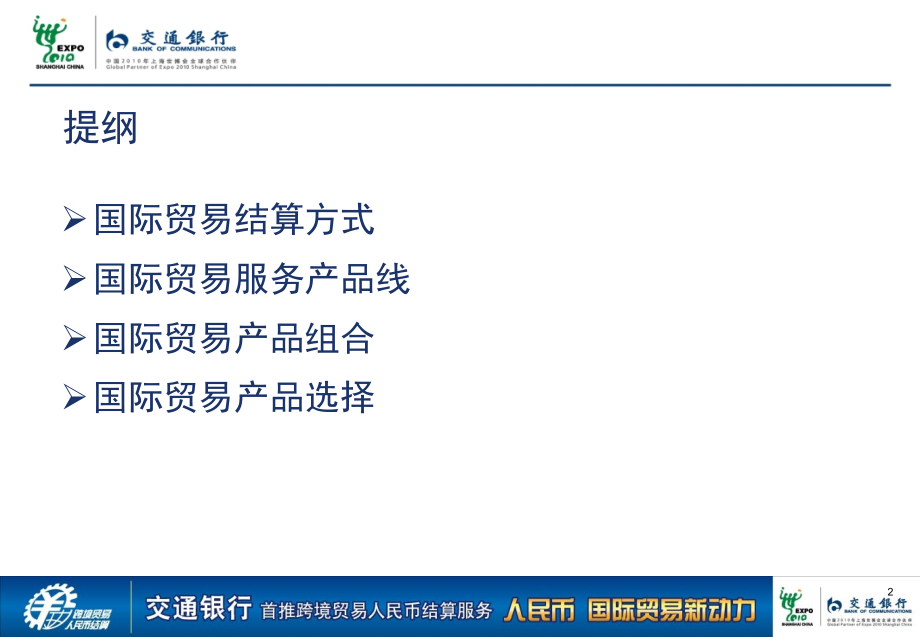 交通银行国际贸易服务介绍武汉.ppt_第2页
