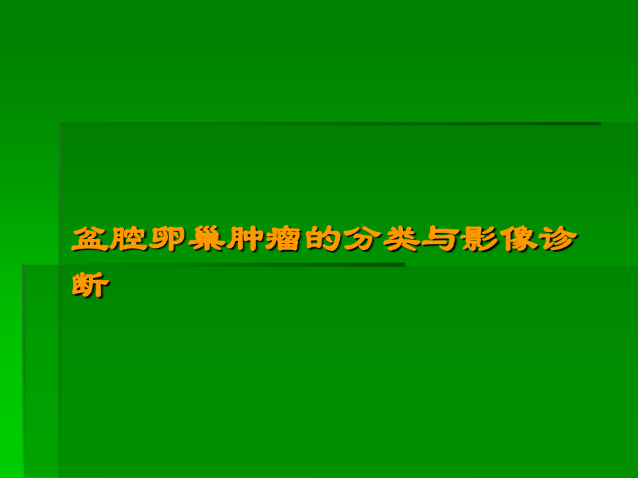 卵巢肿瘤的影像诊断模板.ppt_第1页