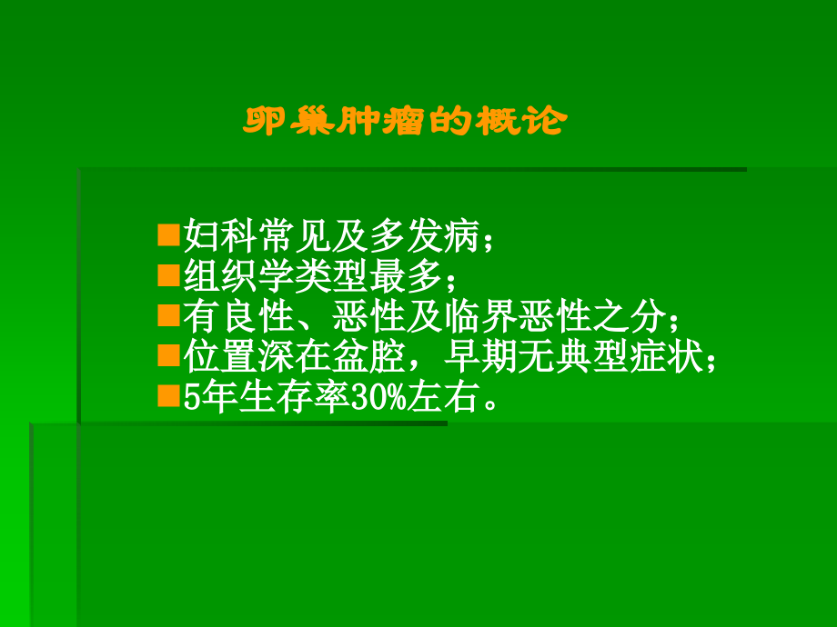 卵巢肿瘤的影像诊断模板.ppt_第2页