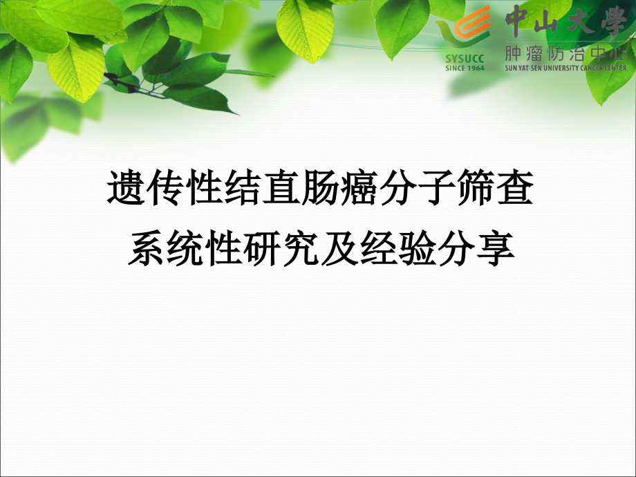 遗传性结直肠癌分子筛查系统性研究.pptx_第1页