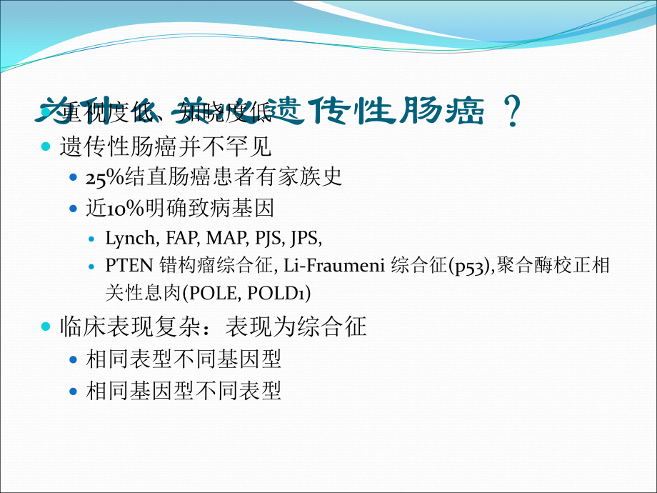 遗传性结直肠癌分子筛查系统性研究.pptx_第2页