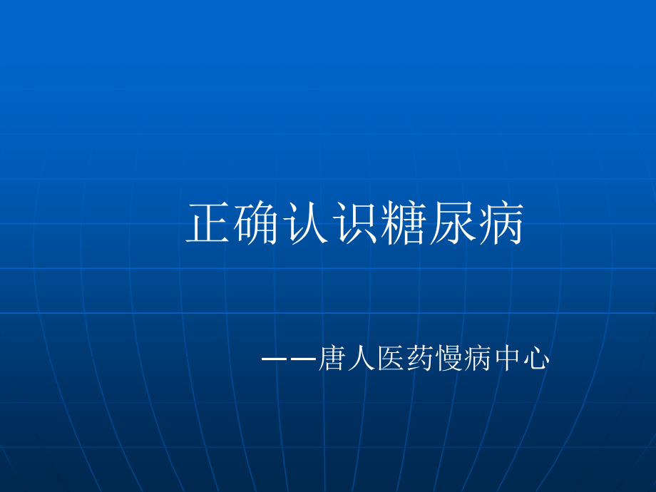 正确认识糖尿病ppt课件.ppt_第1页