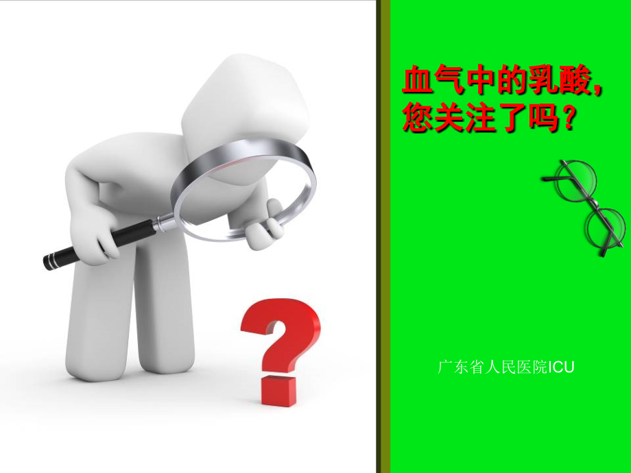 血气中的乳酸-您关注了吗？ppt课件.ppt_第1页