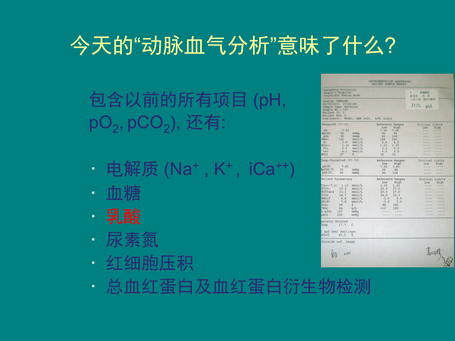 血气中的乳酸-您关注了吗？ppt课件.ppt_第2页