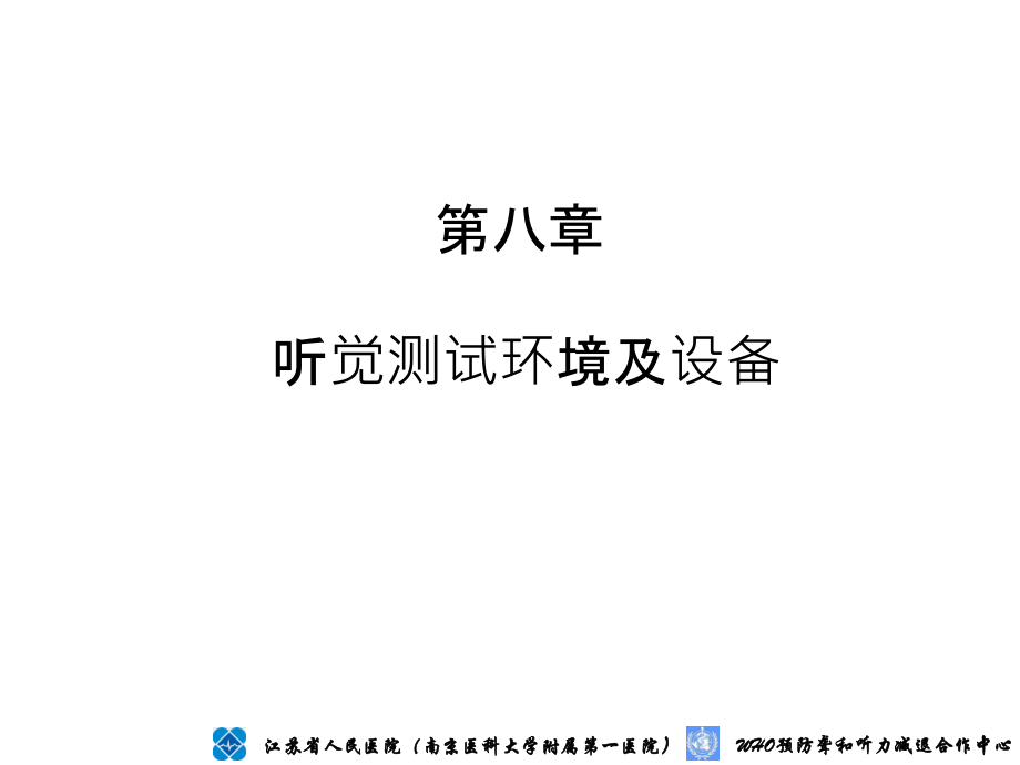 听觉测试环境及设备.ppt_第1页