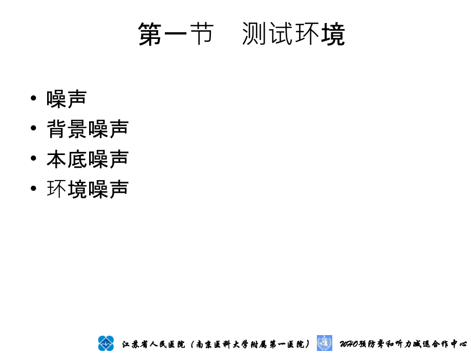 听觉测试环境及设备.ppt_第2页