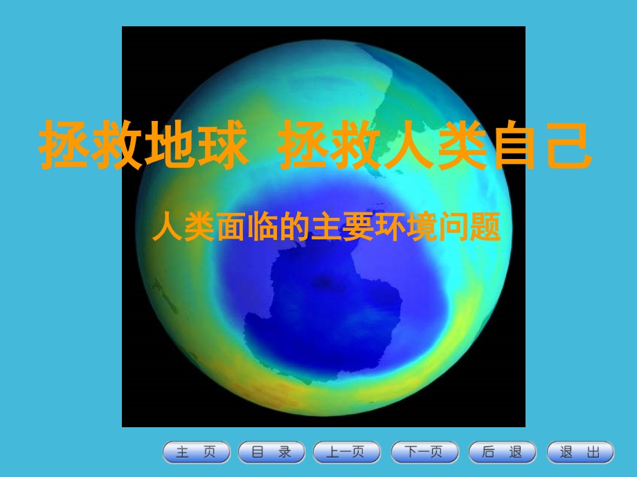 人类面临的全球性环境问题.ppt_第1页