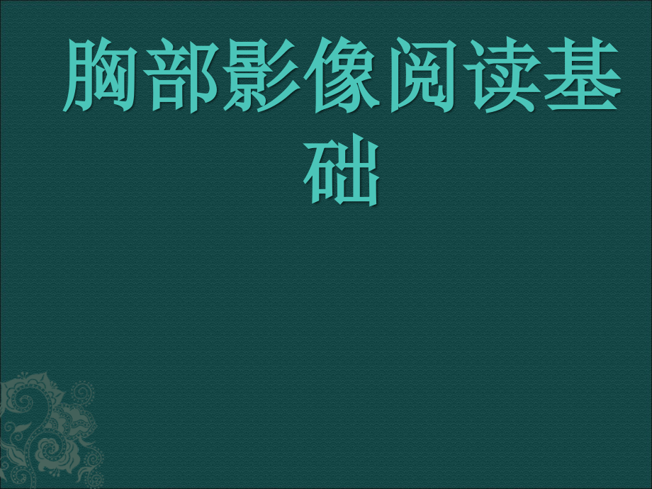 胸部影像阅读基础ppt课件.ppt_第1页