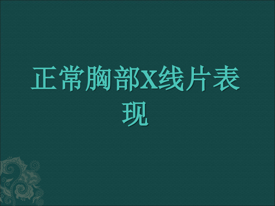 胸部影像阅读基础ppt课件.ppt_第2页