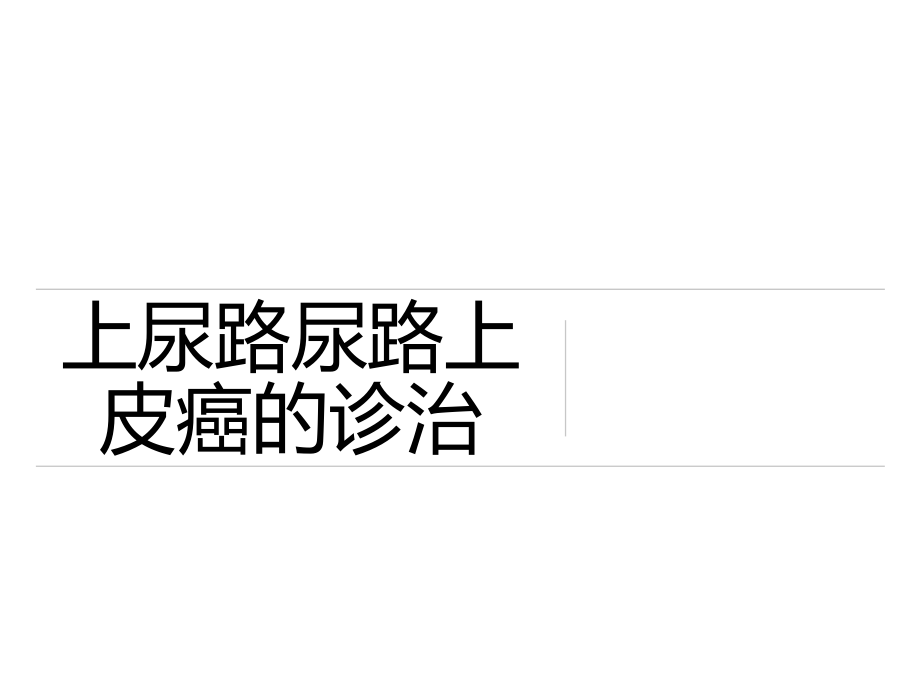 上尿路尿路上皮癌的诊治关键.pptx_第1页