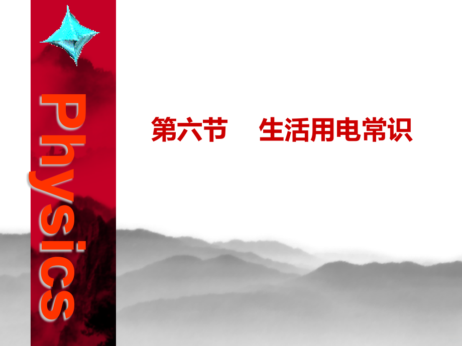 六、生活用电常识.ppt_第1页