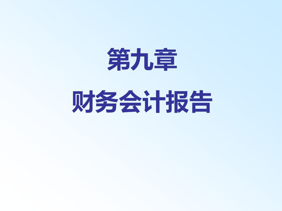 项目十财务报表PPT课件.ppt_第1页