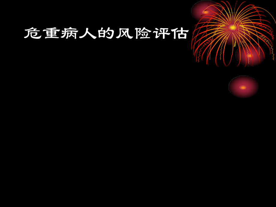 危重病人的风险评估.ppt_第1页