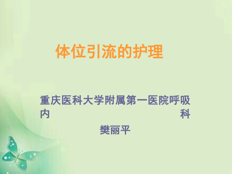 体位引流PPT.ppt_第1页