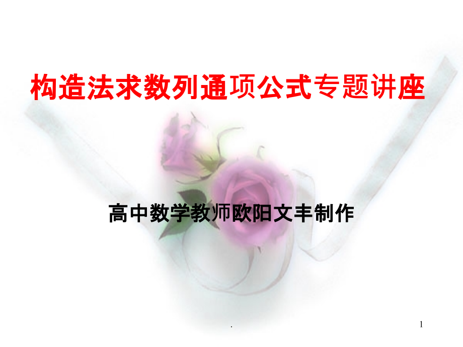 构造法求数列通项公式专题讲座PPT课件.ppt_第1页