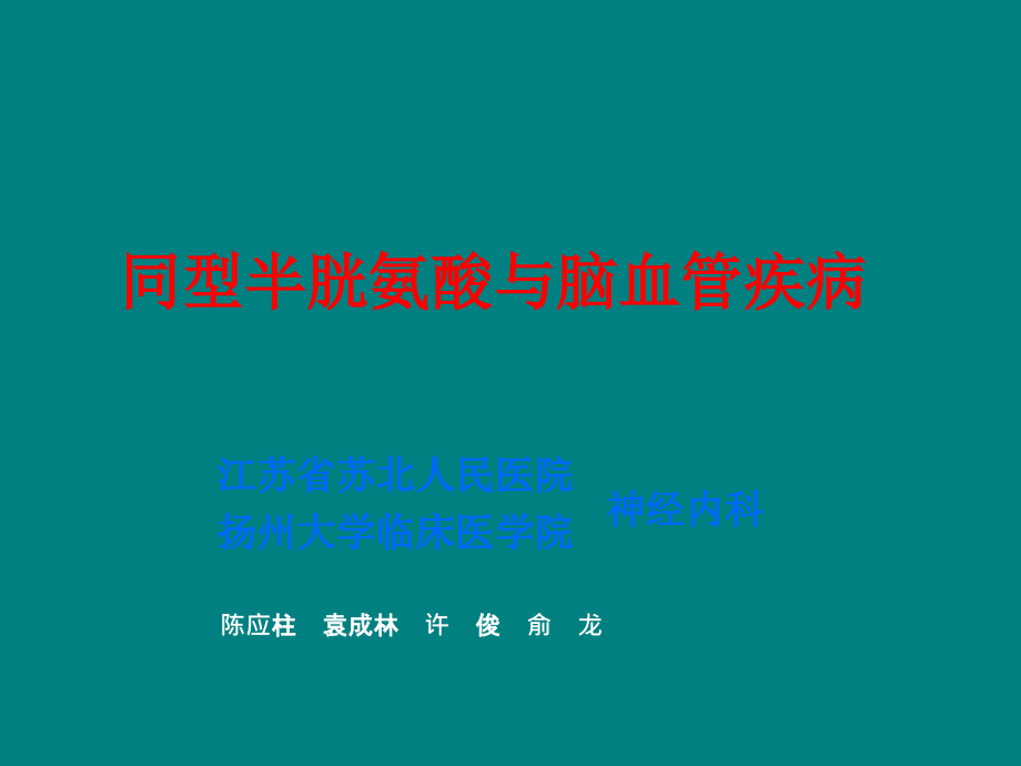 同型半胱氨酸与脑血管疾病.ppt_第1页