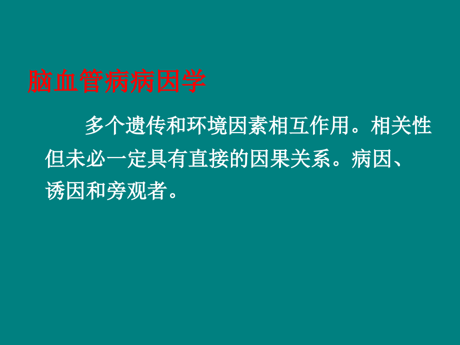 同型半胱氨酸与脑血管疾病.ppt_第2页