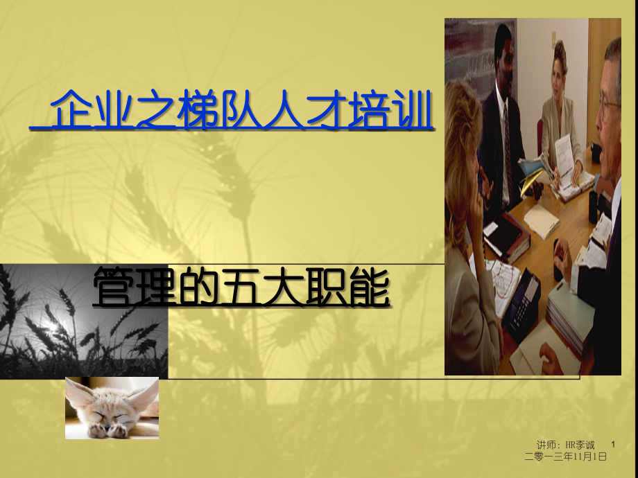 管理的五大职能-课件.ppt_第1页