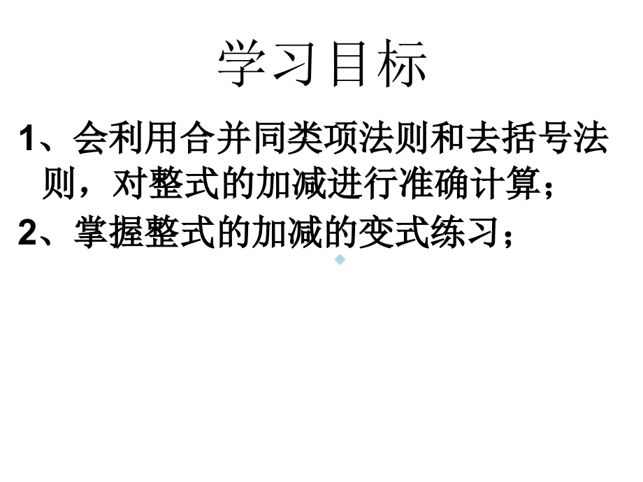 整式的加减典型例题讲解PPT课件.ppt_第2页