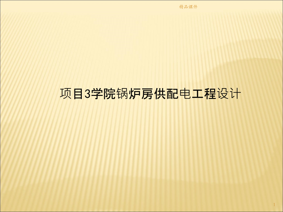 项目学院锅炉房供配电工程设计PPT课件.ppt_第1页