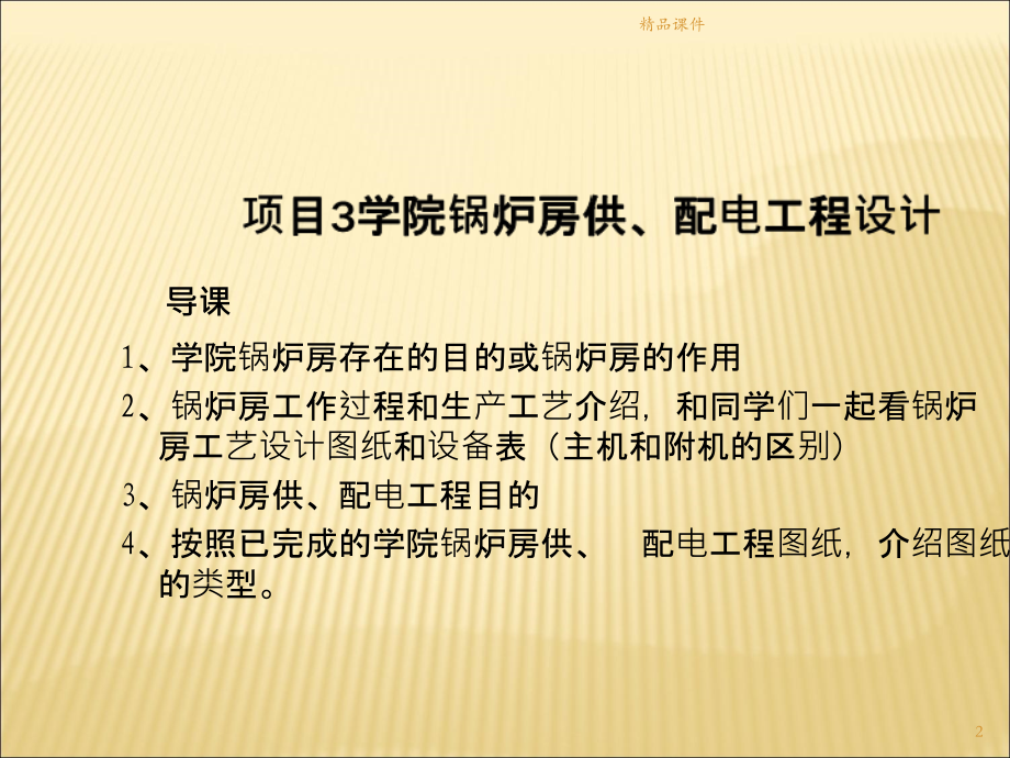 项目学院锅炉房供配电工程设计PPT课件.ppt_第2页