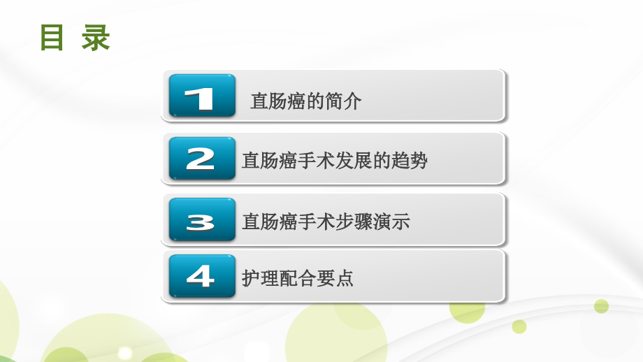腹腔镜下直肠癌手术的配合ppt课件.pptx_第2页