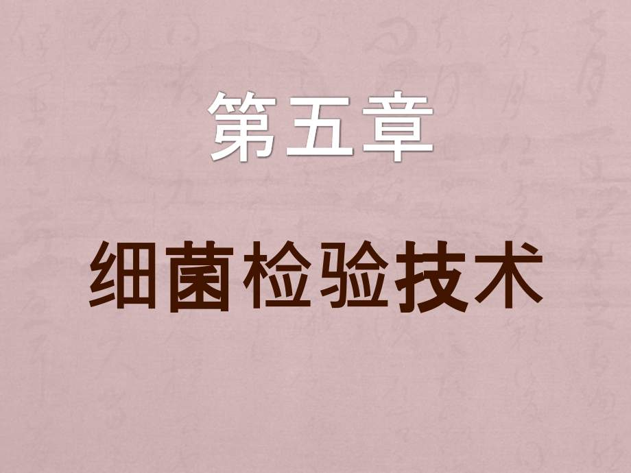 细菌检验技术ppt课件.ppt_第1页