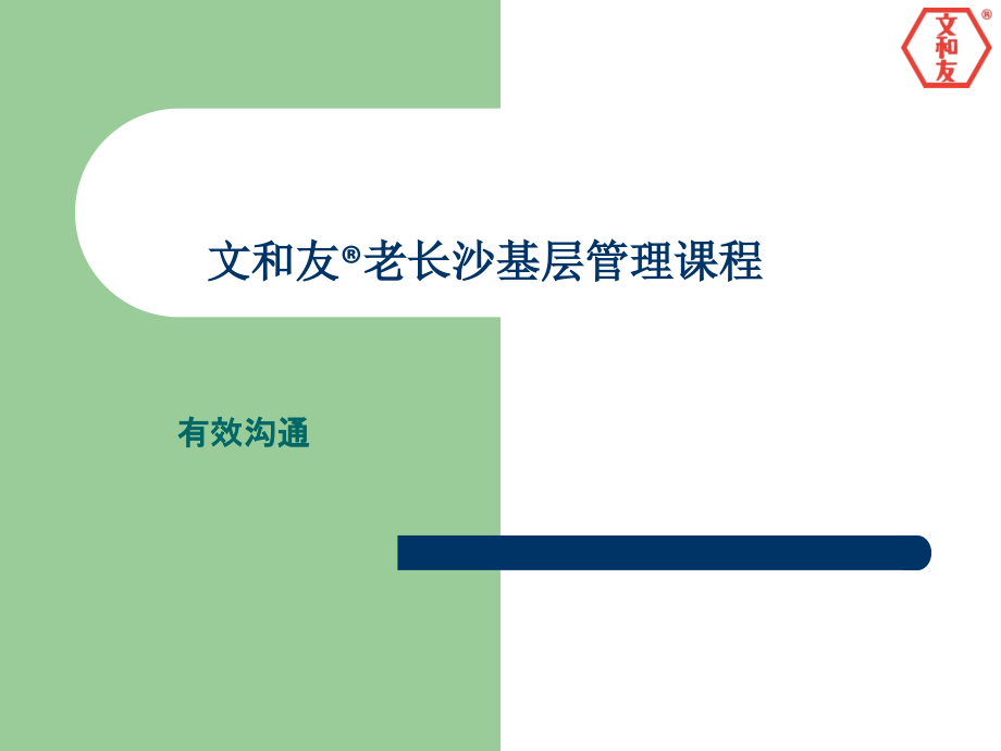 沟通能力培训——文和友.ppt_第1页