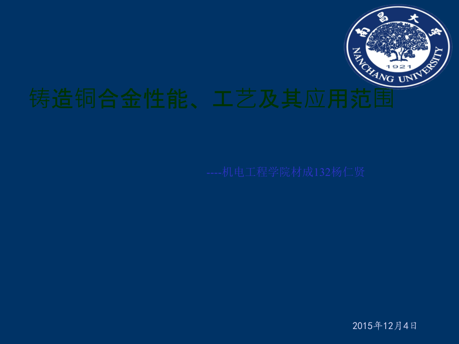 铸造铜合金性能-应用.ppt_第1页