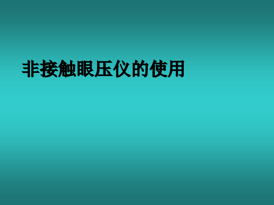 非接触眼压仪的使用.ppt_第1页